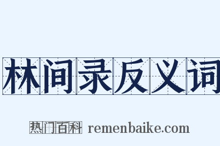 林间录反义词是什么意思的图片